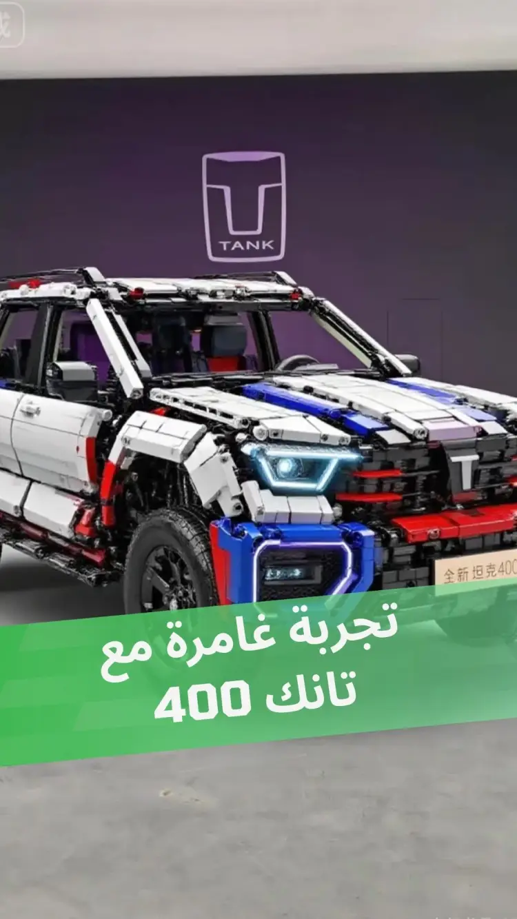 تجربة غامرة مع تانك 400